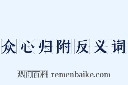 众心归附反义词是什么意思的图片